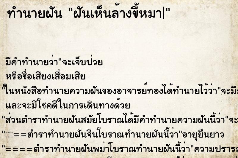 ทำนายฝัน ฝันเห็นล้างขี้หมา| ทำนายฝัน ฝันเห็นล้างขี้หมา|